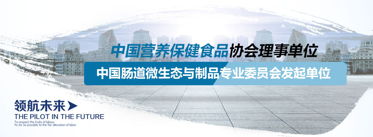 中國營養(yǎng)保健食品協(xié)會(huì)理事單位，中國腸道微生態(tài)與制品專業(yè)委員會(huì)發(fā)起單位